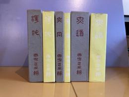 大道・渾沌・大同　まとめて３冊