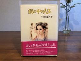 鏡の中の人生
