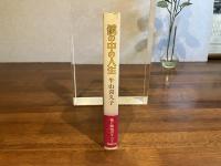 鏡の中の人生