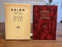 悲惨と歎願