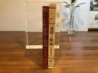 悲惨と歎願