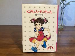 トコちゃん・モコちゃん