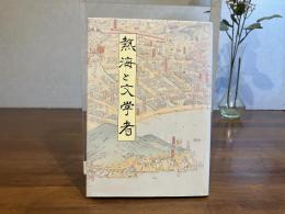 熱海と文学者