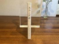 熱海と文学者