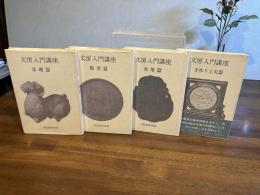 文房入門講座（基礎篇、実用篇、鑑賞篇、手作り工夫篇）４冊揃い