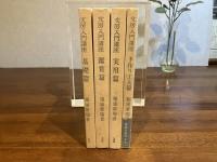 文房入門講座（基礎篇、実用篇、鑑賞篇、手作り工夫篇）４冊揃い