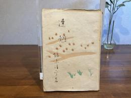 連翹