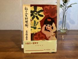 私の人生料理術