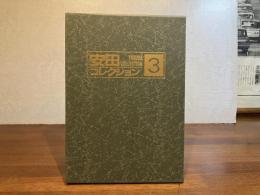 安田コレクション−３　50枚