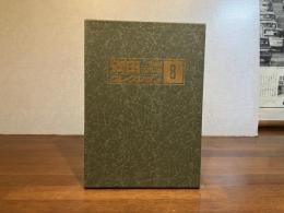 安田コレクション−８　３６枚