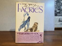 フェアリー