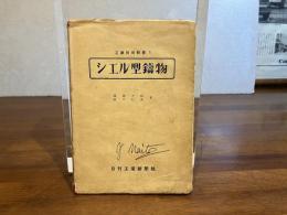 工業技術新書 １ーシエル型鋳物
