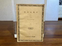 軸受試験法