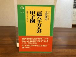 一億八千万人の甲子園 : 青春のメッカ・昔と今