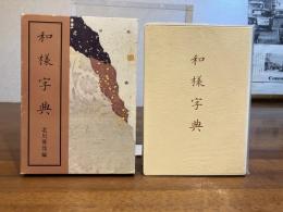 和様字典