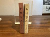 和様字典
