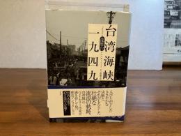 台湾海峡一九四九