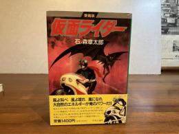 仮面ライダー