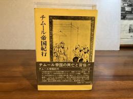 チムール帝国紀行