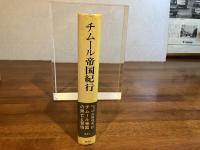 チムール帝国紀行