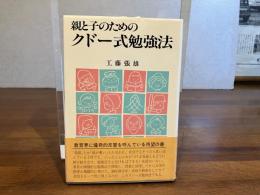 親と子のためのクドー式勉強法