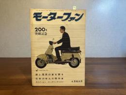 モーターファンー1963年4月特大号　200号突破記念