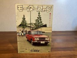 モーターファンー1964年11月号　※附録欠