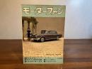 モーターファンー1964年12月号
