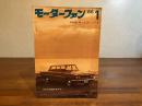 モーターファンー1966年1月号　※附録欠