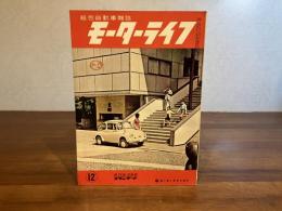総合自動車雑誌ーモーターライフ　昭和37年12月号