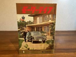 総合自動車雑誌ーモーターライフ　昭和38年1月号