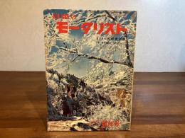 日本のモータリストー1960年1月号