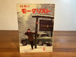 日本のモータリストー1960年2月号