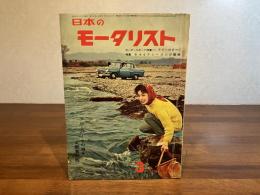 日本のモータリストー1960年3月号