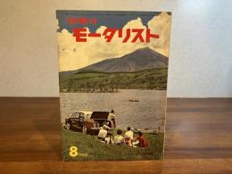 日本のモータリストー1960年8月号