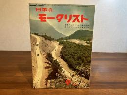 日本のモータリストー1960年9月号
