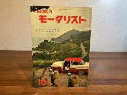 日本のモータリストー1960年10月号