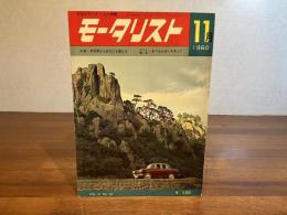 日本のモータリスト改題　モータリストー1960年11月号