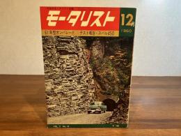 日本のモータリスト改題　モータリストー1960年12月号