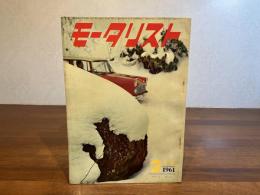 日本のモータリスト改題　モータリストー1961年2月号
