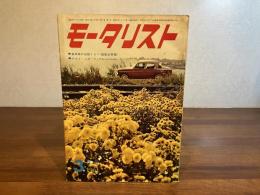 日本のモータリスト改題　モータリストー1961年3月号