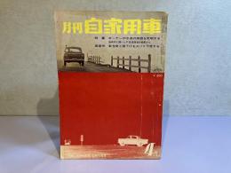 月刊 自家用車　1962年4月号