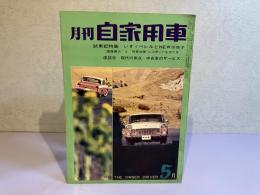 月刊 自家用車　1962年5月号