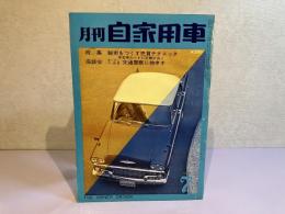 月刊 自家用車　1962年7月号