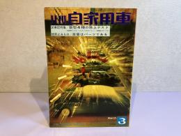 月刊 自家用車　1963年3月号