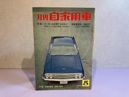 月刊 自家用車　1963年5月号