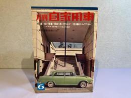 月刊 自家用車　1963年6月号