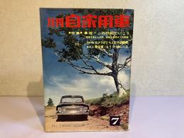 月刊 自家用車　1963年7月号