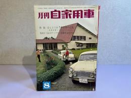 月刊 自家用車　1963年8月号