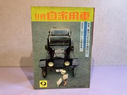 月刊 自家用車　1963年9月号